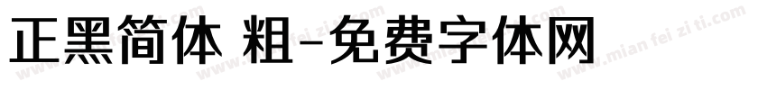 正黑简体 粗字体转换